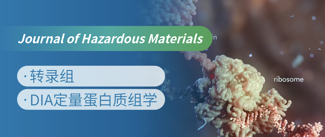 蛋白质组+转录组联合，揭示微塑料生物降解机制！