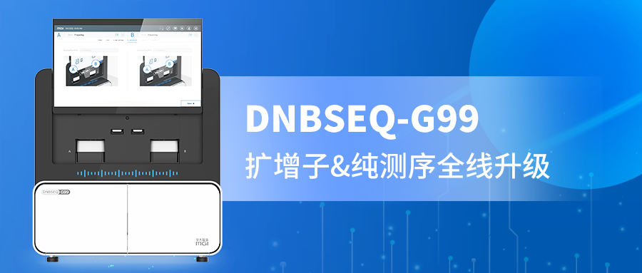 DNBSEQ-G99 PE300精准赋能，扩增子与纯测序的全新选择！